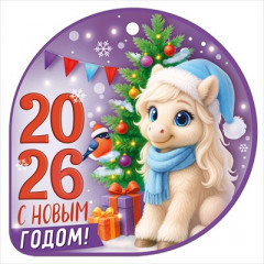 Открытка мини "С новым годом! 2026" (символ года)
