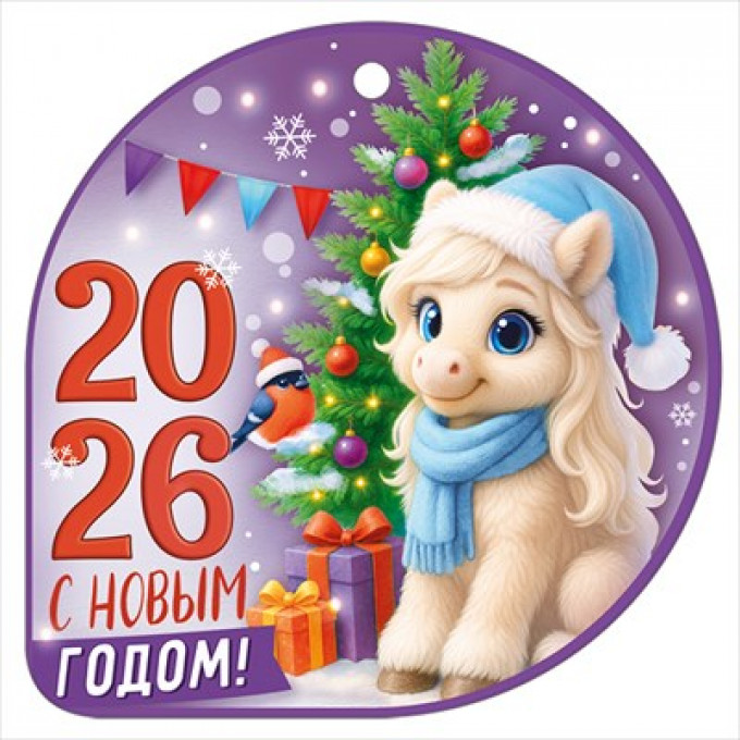 Открытка мини "С новым годом! 2026" (символ года)