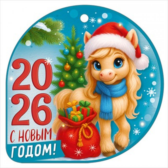 Открытка мини "С новым годом! 2026" (символ года)