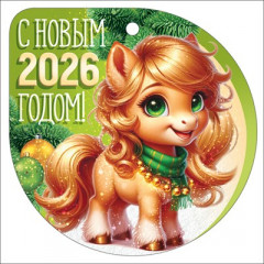 Открытка мини "С новым 2026 годом!" (символ года)