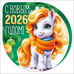 Открытка мини "С новым 2026 годом!" (символ года)