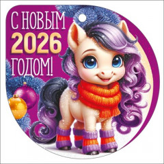 Открытка мини "С новым 2026 годом!" (символ года)