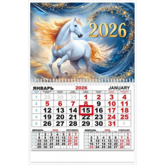 Календарь квартальный одноблочный на 2026 г (символ года)