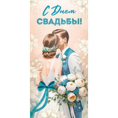 Конверт для денег "С Днем свадьбы!"