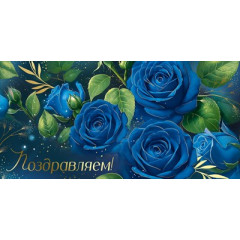 Конверт для денег "Поздравляем!"