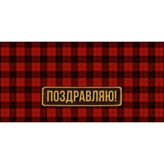Конверт для денег "Поздравляю!"