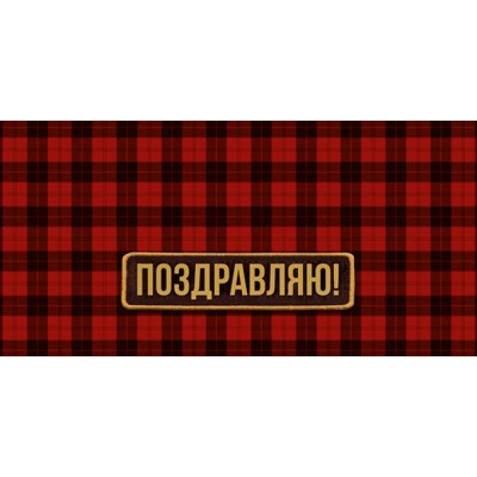 Конверт для денег "Поздравляю!"