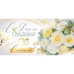 Конверт для денег "С Днем свадьбы!"