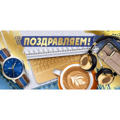 Конверт для денег "Поздравляем!"