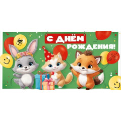 Конверт для денег "С Днем рождения!"