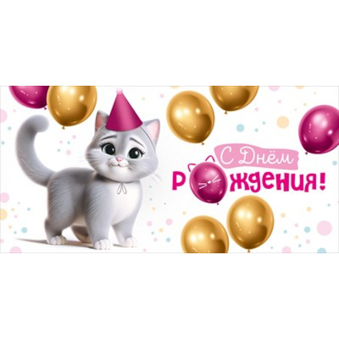Конверт для денег "С Днем рождения!"