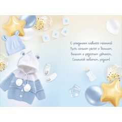Открытка "С новорожденным!"