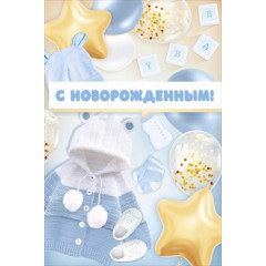 Открытка "С новорожденным!"
