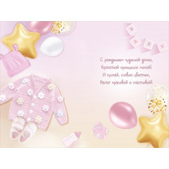 Открытка "С новорожденной!"