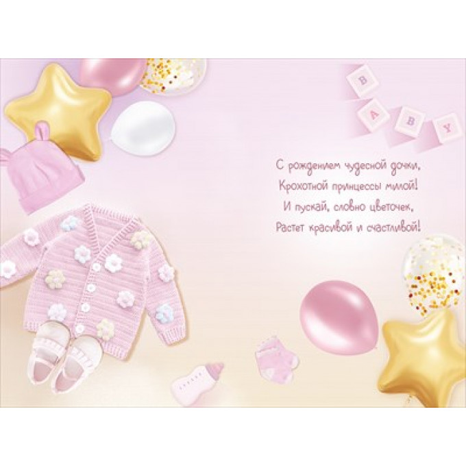 Открытка "С новорожденной!"