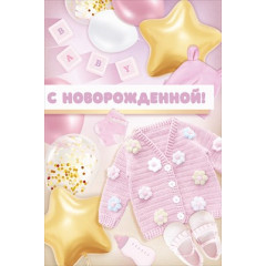 Открытка "С новорожденной!"