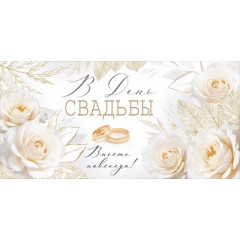 Конверт для денег "В День свадьбы"
