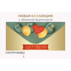 Конверт для денег "С Днем рождения!"