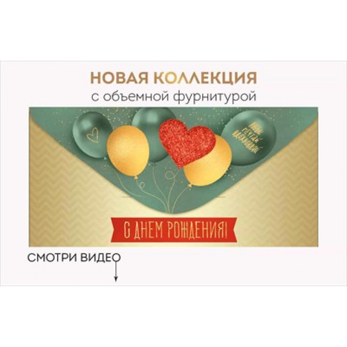 Конверт для денег "С Днем рождения!"