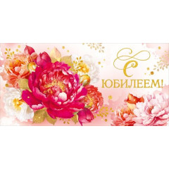 Конверт для денег "С Юбилеем!"
