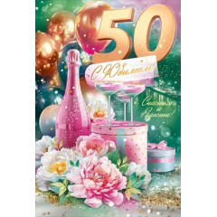 Открытка "С Юбилеем!" 50 лет