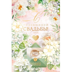 Открытка "С Годовщиной Свадьбы!"