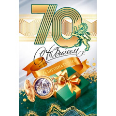 Открытка "С Юбилеем 70 лет"