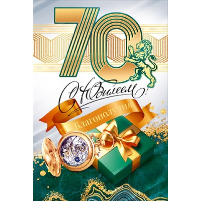 Открытка "С Юбилеем 70 лет"
