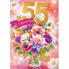 Открытка "С Юбилеем! 55 лет"