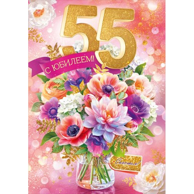Открытка "С Юбилеем! 55 лет"