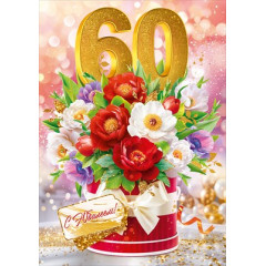 Открытка "С Юбилеем! 60 лет"