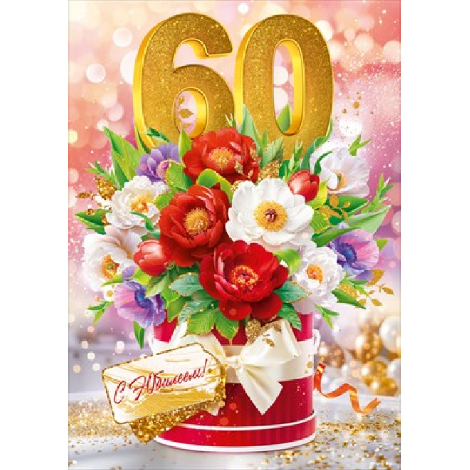 Открытка "С Юбилеем! 60 лет"
