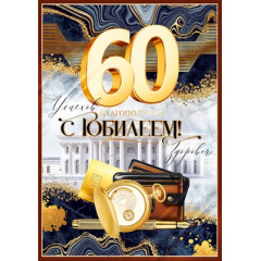 Открытка "С Юбилеем! 60 лет"