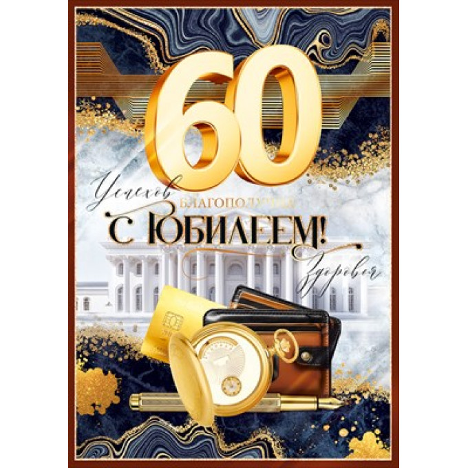 Открытка "С Юбилеем! 60 лет"