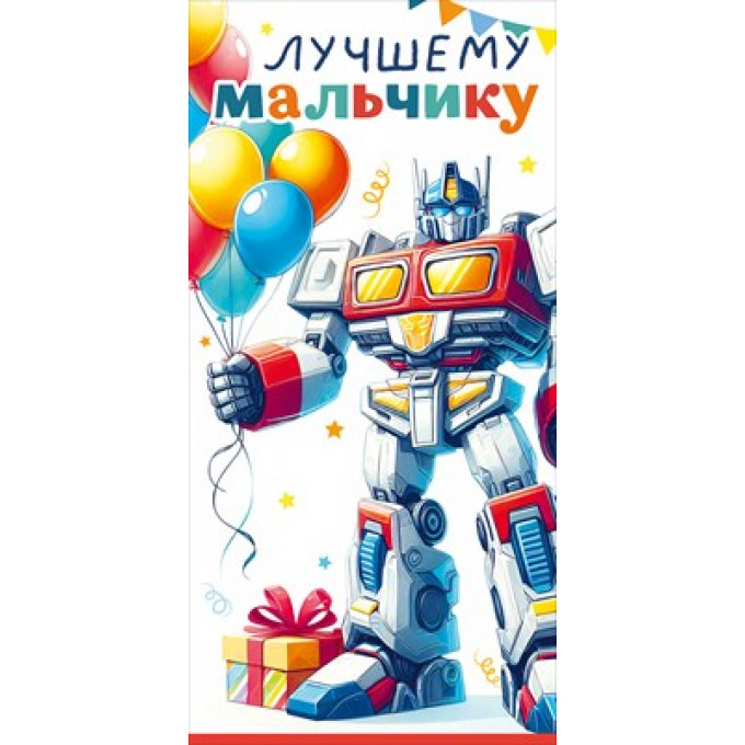 Конверт для денег "Лучшему мальчику"