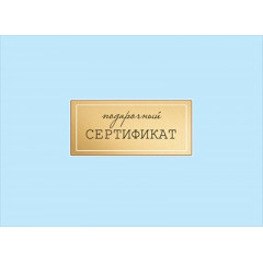 Конверт для подарочного сертификата "Подарочный сертификат"