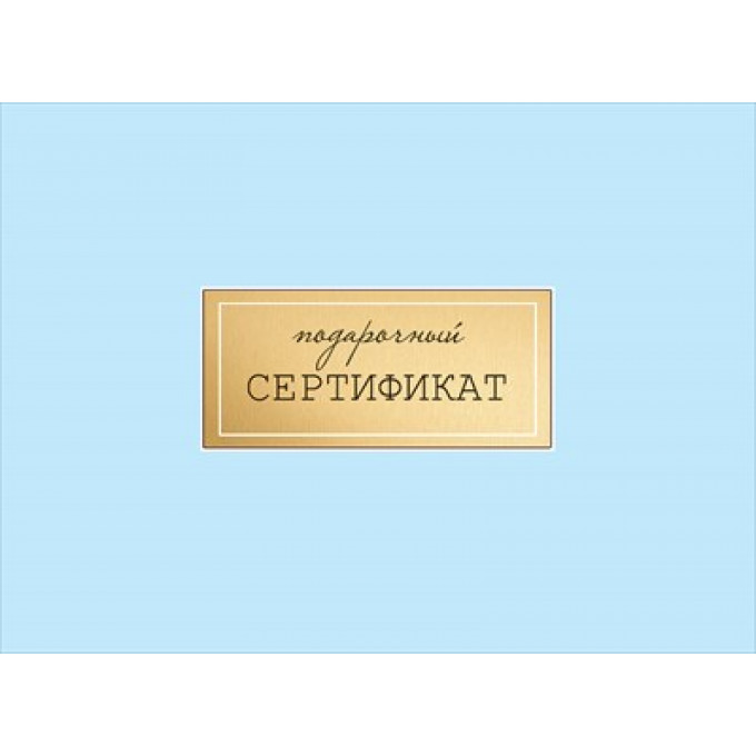 Конверт для подарочного сертификата "Подарочный сертификат"