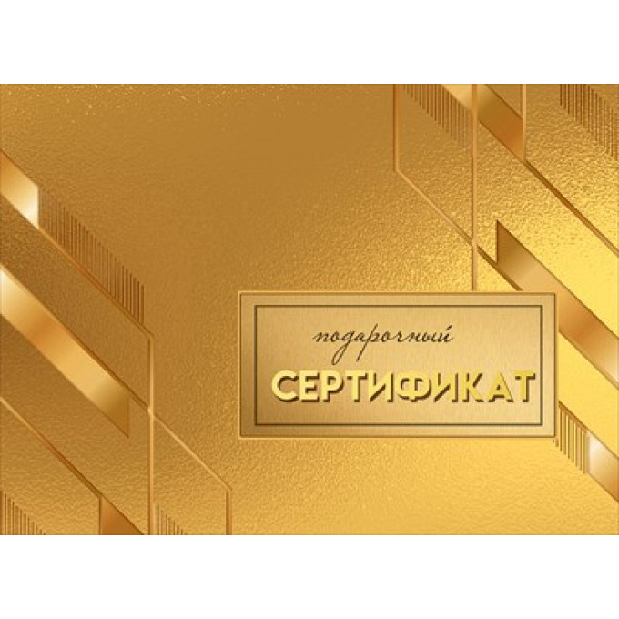 Конверт для подарочного сертификата "Подарочный сертификат"