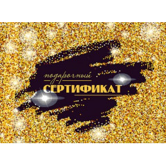 Конверт для подарочного сертификата "Подарочный сертификат"