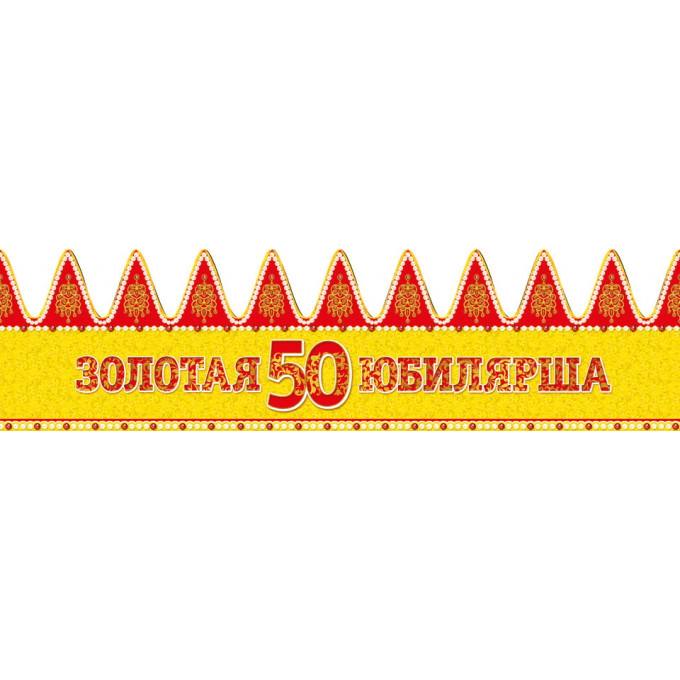 Корона Золотая Юбилярша 50