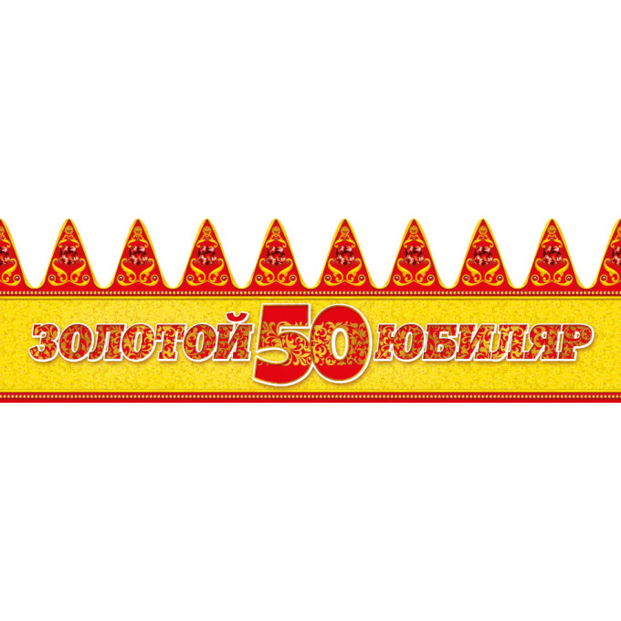 Корона Золотой Юбиляр 50