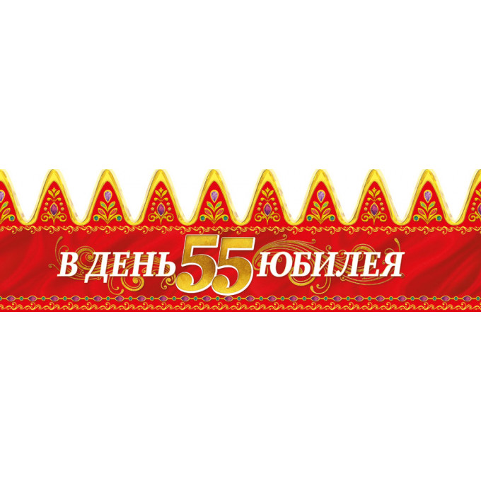 Корона В День Юбилея 55