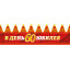 Корона В День Юбилея 60