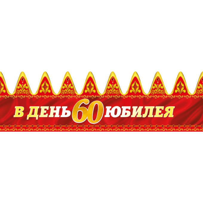 Корона В День Юбилея 60
