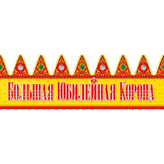 Корона Большая Юбилейная корона