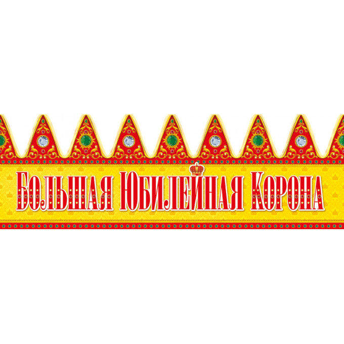 Корона Большая Юбилейная корона
