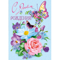Сложнотехническая открытка С Днём рождения!