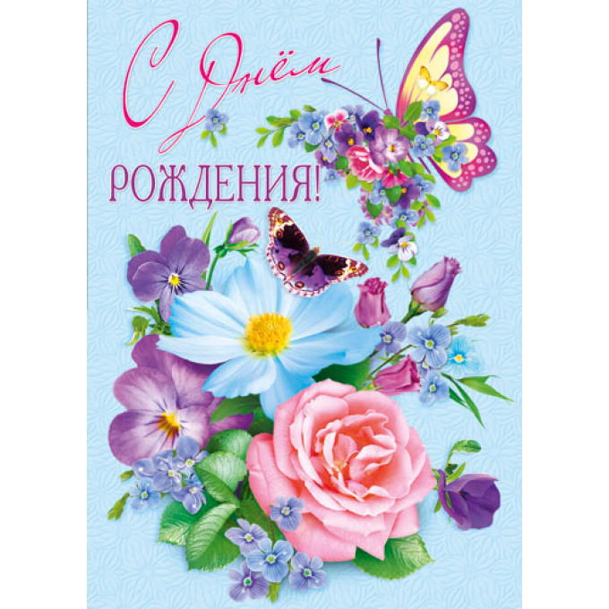 Сложнотехническая открытка С Днём рождения!