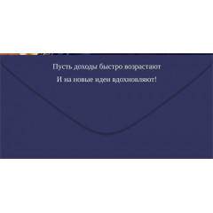 Конверт для денег "Поздравляем!"