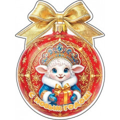 Открытка для украшения на скотче С Новым годом! (год Овцы)